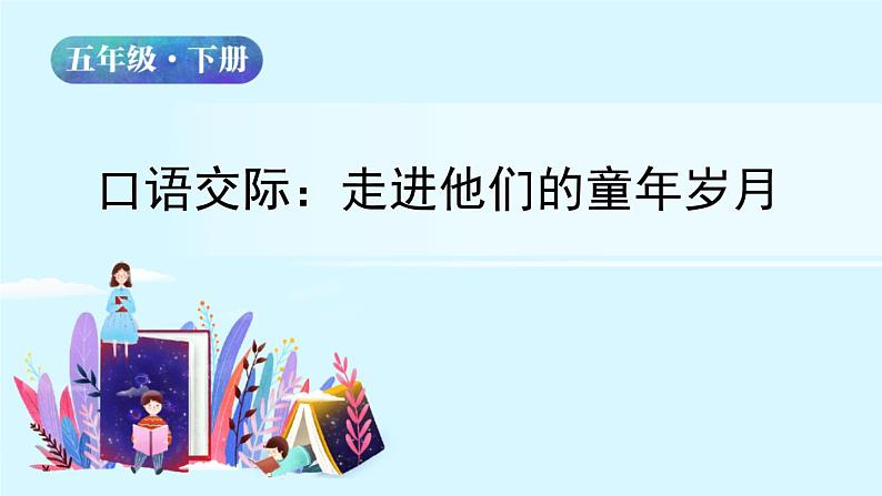 五年级下册语文授课课件 第一单元 口语交际：走进他们的童年岁月 部编版 (共11张PPT)02