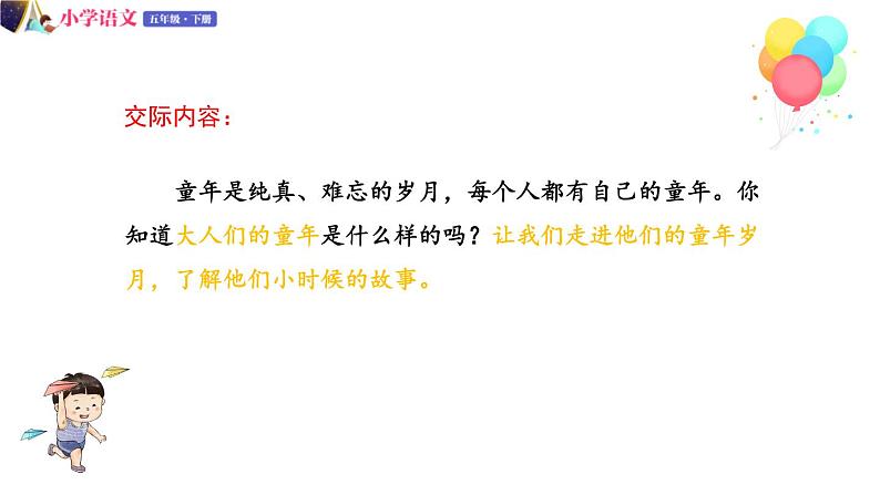 五年级下册语文授课课件 第一单元 口语交际：走进他们的童年岁月 部编版 (共11张PPT)04