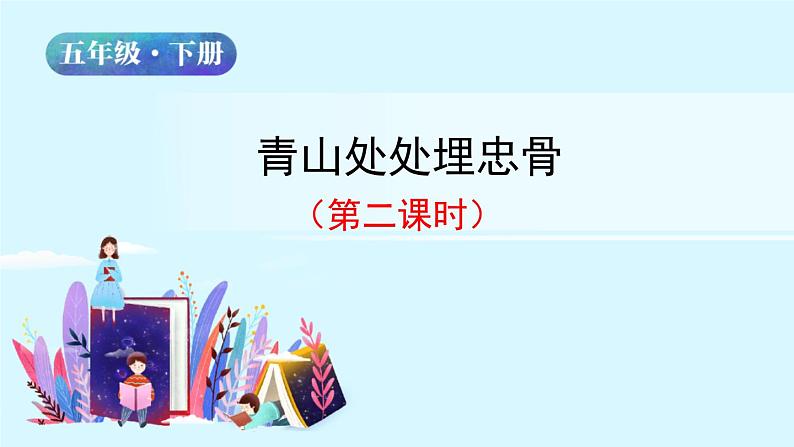 五年级下册语文授课课件 第四单元 10.青山处处埋忠骨 第二课时 部编版02