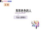 五年级下册语文授课课件 第五单元 习作：形形色色的人 部编版