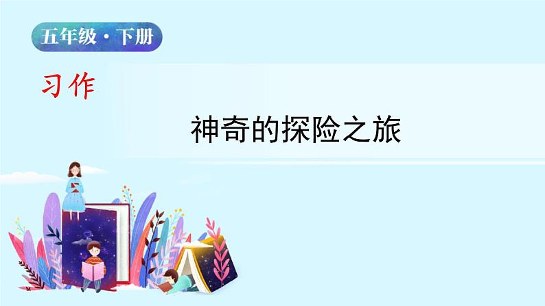 五年级下册语文授课课件 第六单元 习作：神奇的探险之旅 第二课时 部编版02