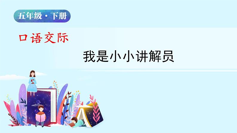 五年级下册语文授课课件 第七单元 口语交际：我是小小讲解员 部编版02