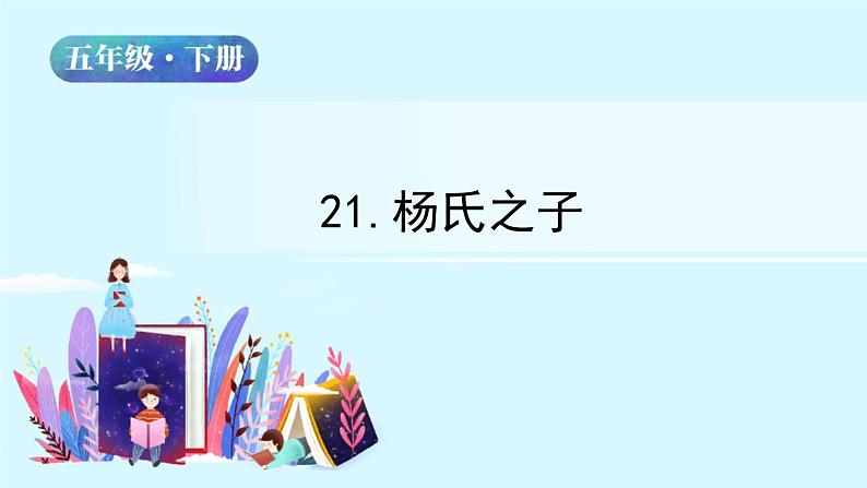 五年级下册语文授课课件 第八单元 21.杨氏之子 部编版02