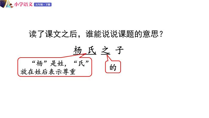 五年级下册语文授课课件 第八单元 21.杨氏之子 部编版04