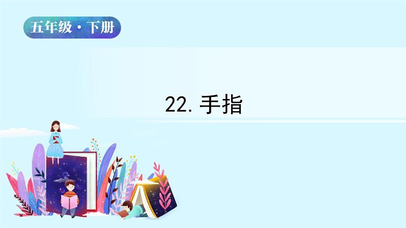 五年级下册语文授课课件 第八单元 22.手指 部编版02