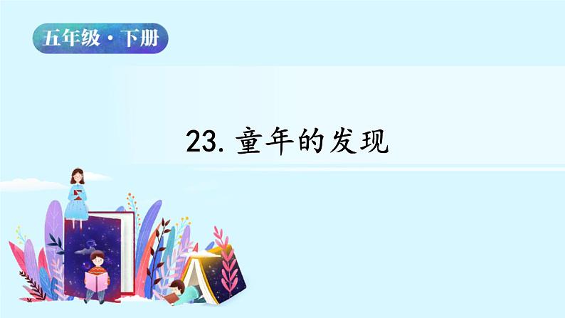 五年级下册语文授课课件 第八单元 23.童年的发现 部编版第2页