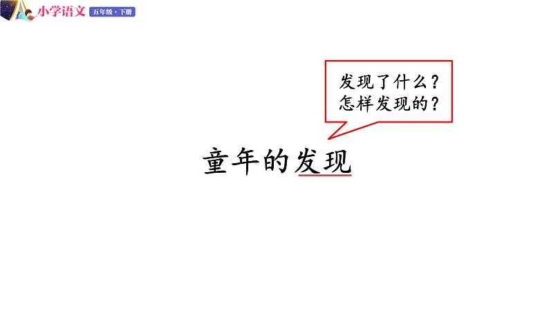 五年级下册语文授课课件 第八单元 23.童年的发现 部编版第4页