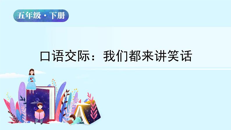 五年级下册语文授课课件 第八单元 口语交际：我们都来讲笑话 部编版02