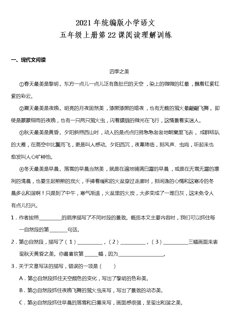 2021年统编版五年级上册第22课《四季之美》阅读理解（含答案）练习题01