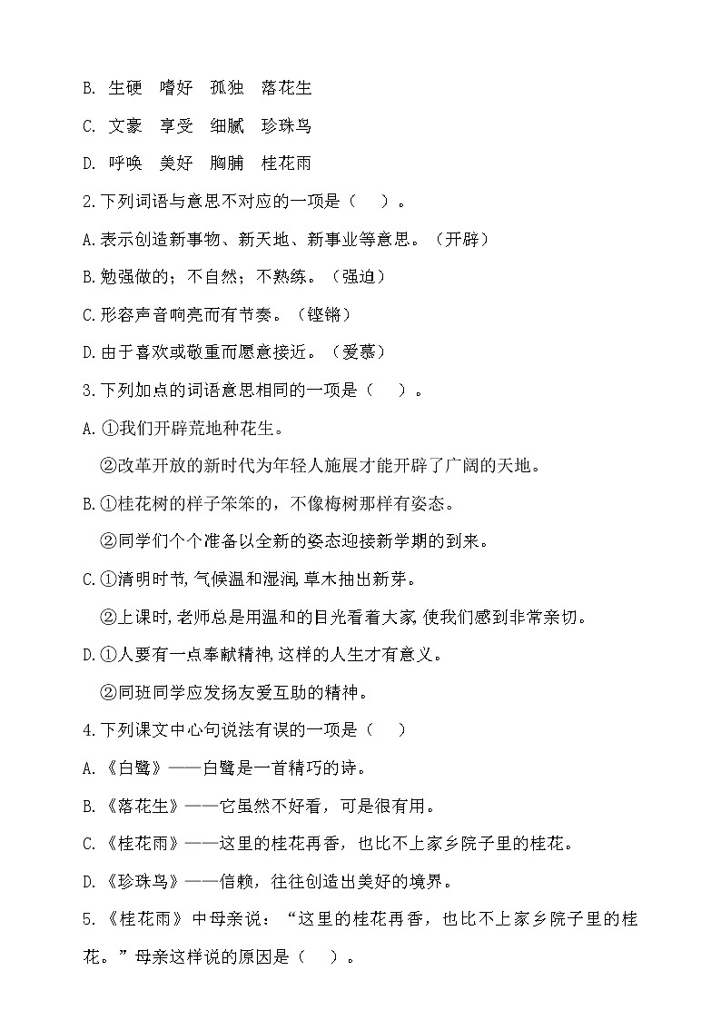 2021年秋统编五年级语文上册第一单元测试题（含答案）2第2页