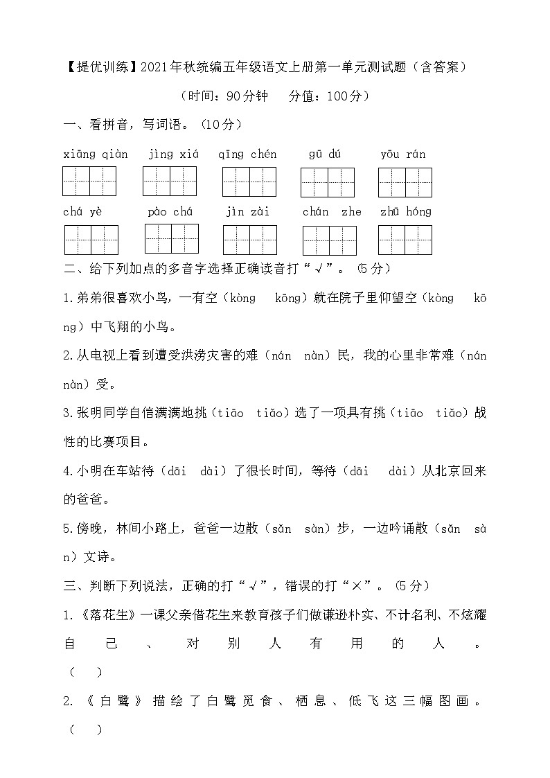 2021年秋统编五年级语文上册第一单元测试题（含答案）5第1页