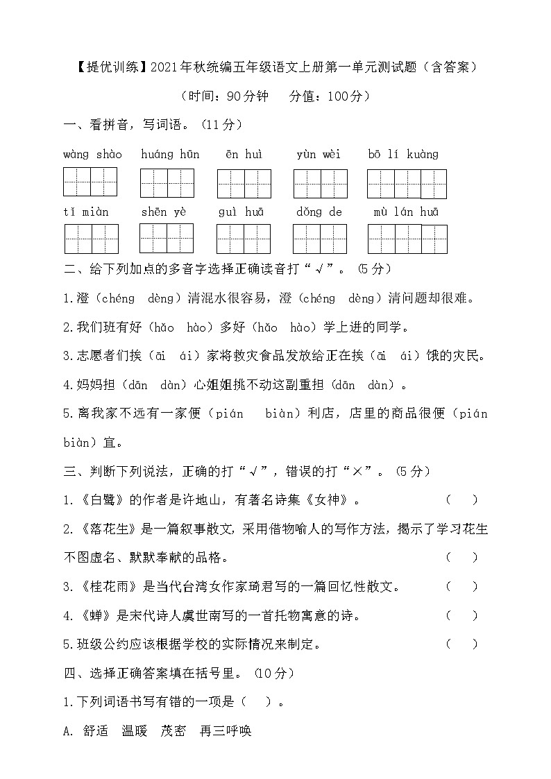 2021年秋统编五年级语文上册第一单元测试题（含答案）3第1页