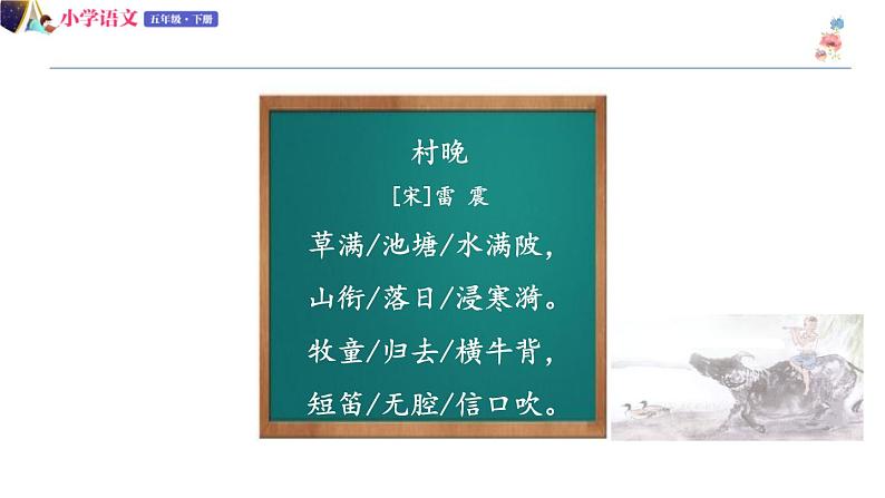 五年级下册语文授课课件 第一单元 1.古诗三首 第二课时 部编版 (共11张PPT)04