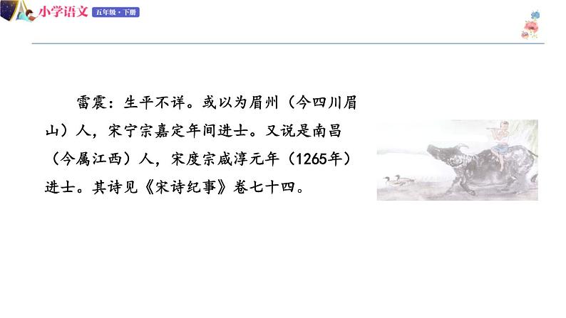 五年级下册语文授课课件 第一单元 1.古诗三首 第二课时 部编版 (共11张PPT)05