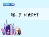 五年级下册语文授课课件 第一单元 习作：那一刻我长大了 部编版 (共14张PPT)