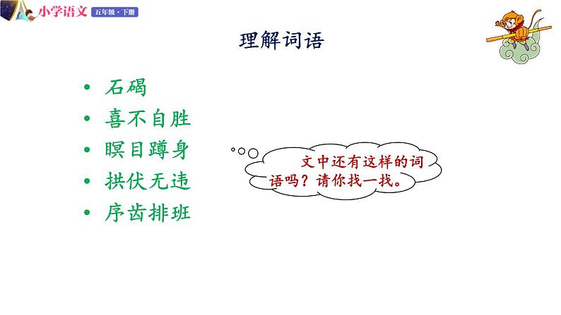 五年级下册语文授课课件 第二单元 7.猴王出世 部编版05