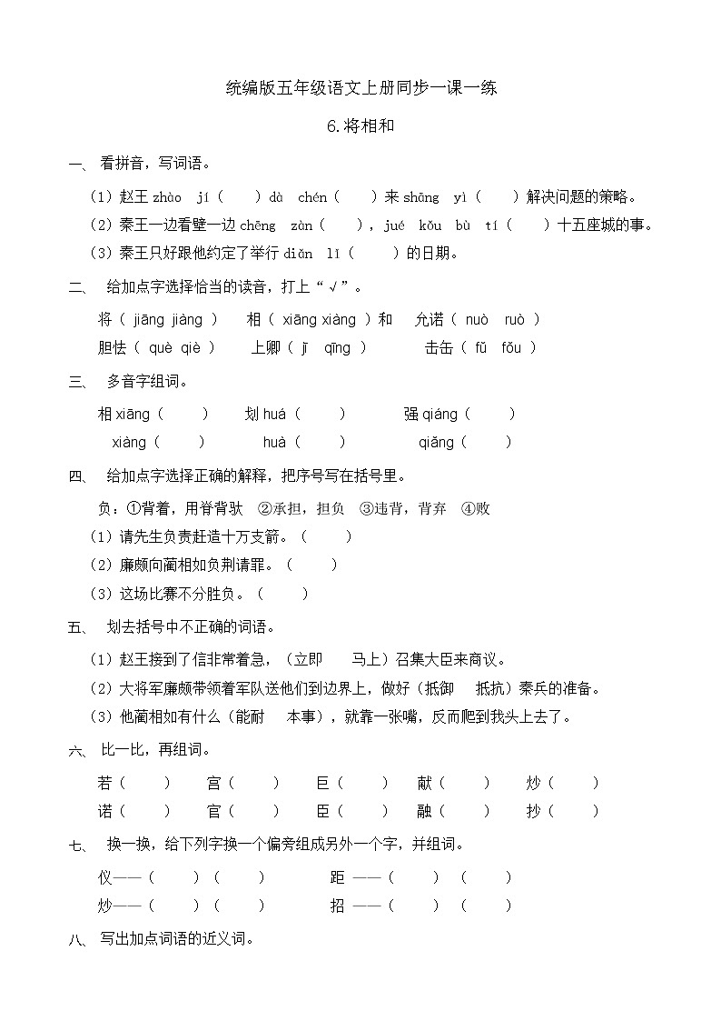 6.将相和 同步一课一练（含答案）01