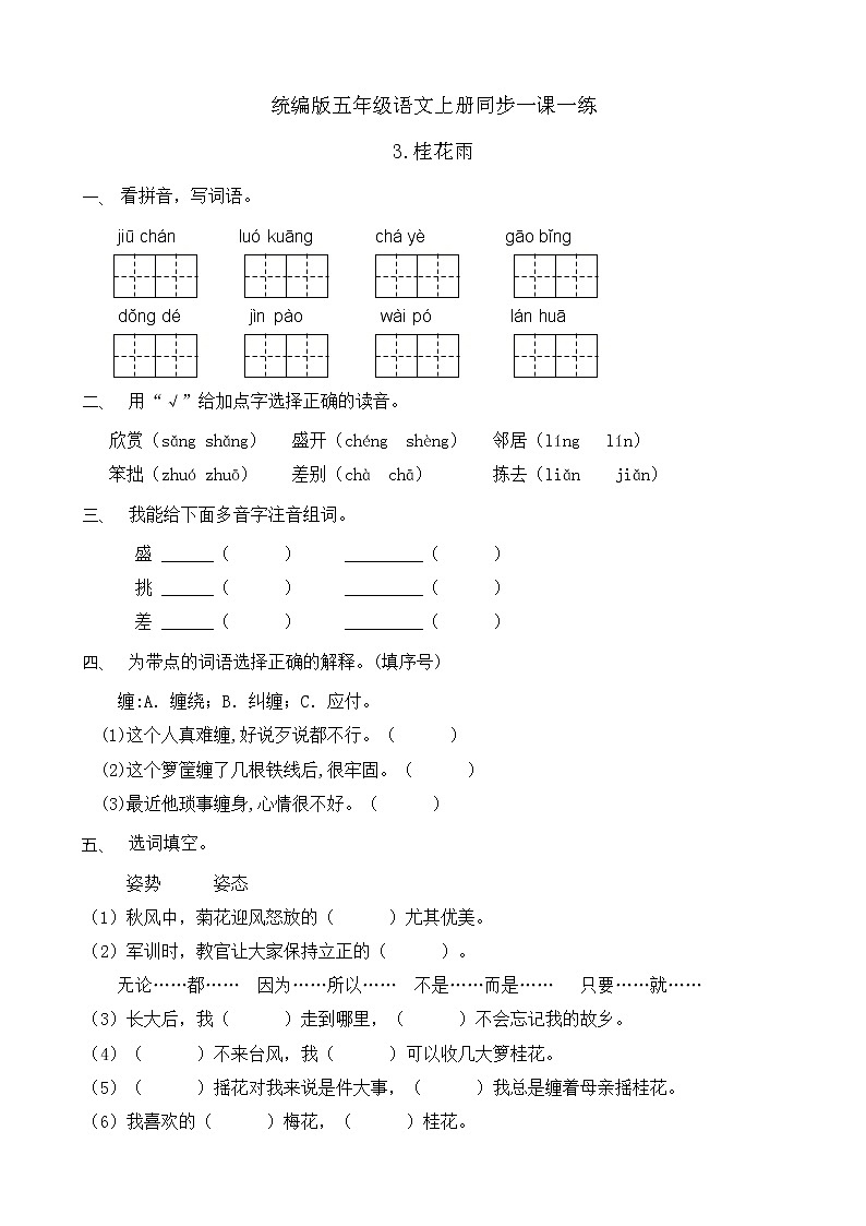 3.桂花雨 同步一课一练（含答案）01