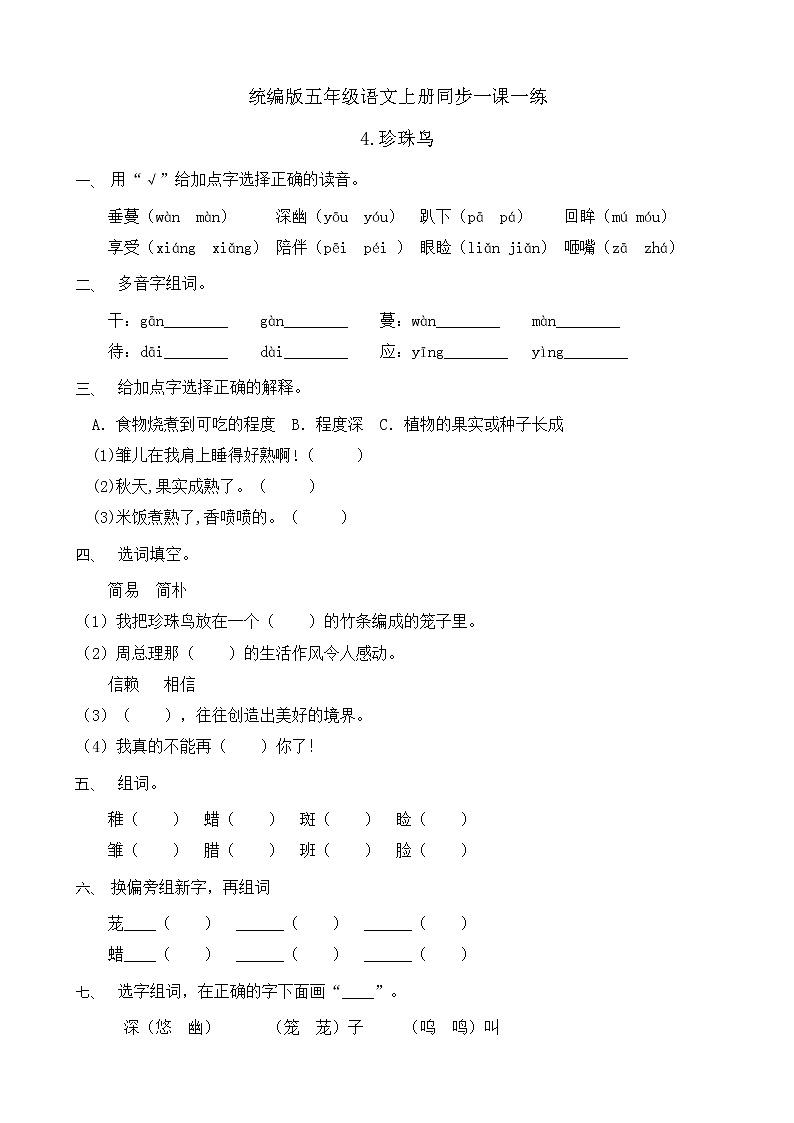 4.珍珠鸟 同步一课一练（含答案）01
