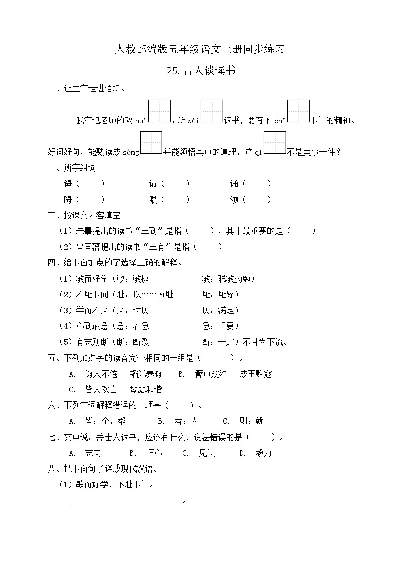 25.古人谈读书 同步一课一练（含答案）01
