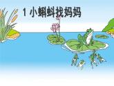 部编版语文二年级上册 1 小蝌蚪找妈妈(37)（课件）