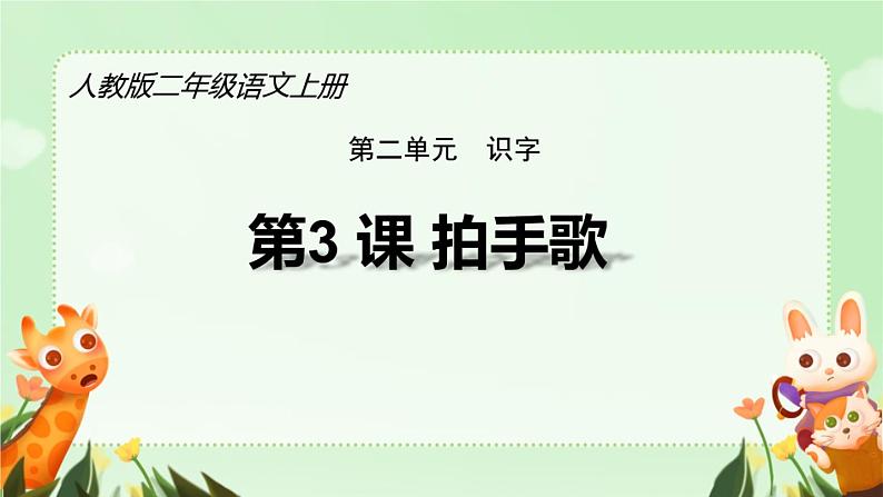 部编版语文二年级上册 3 拍手歌(1)（课件）第3页