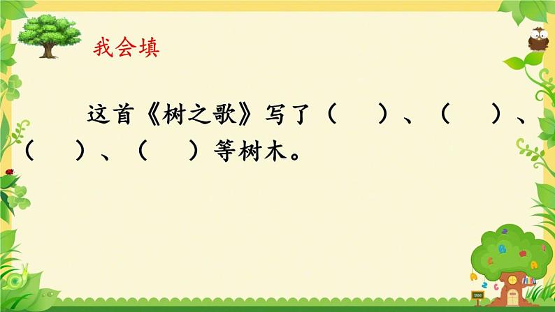 部编版语文二年级上册 2 《树之歌》(1)（课件）05