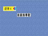 部编版语文二年级上册 4  田家四季歌(4)（课件）