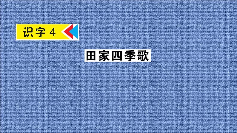 部编版语文二年级上册 4  田家四季歌(4)（课件）第1页