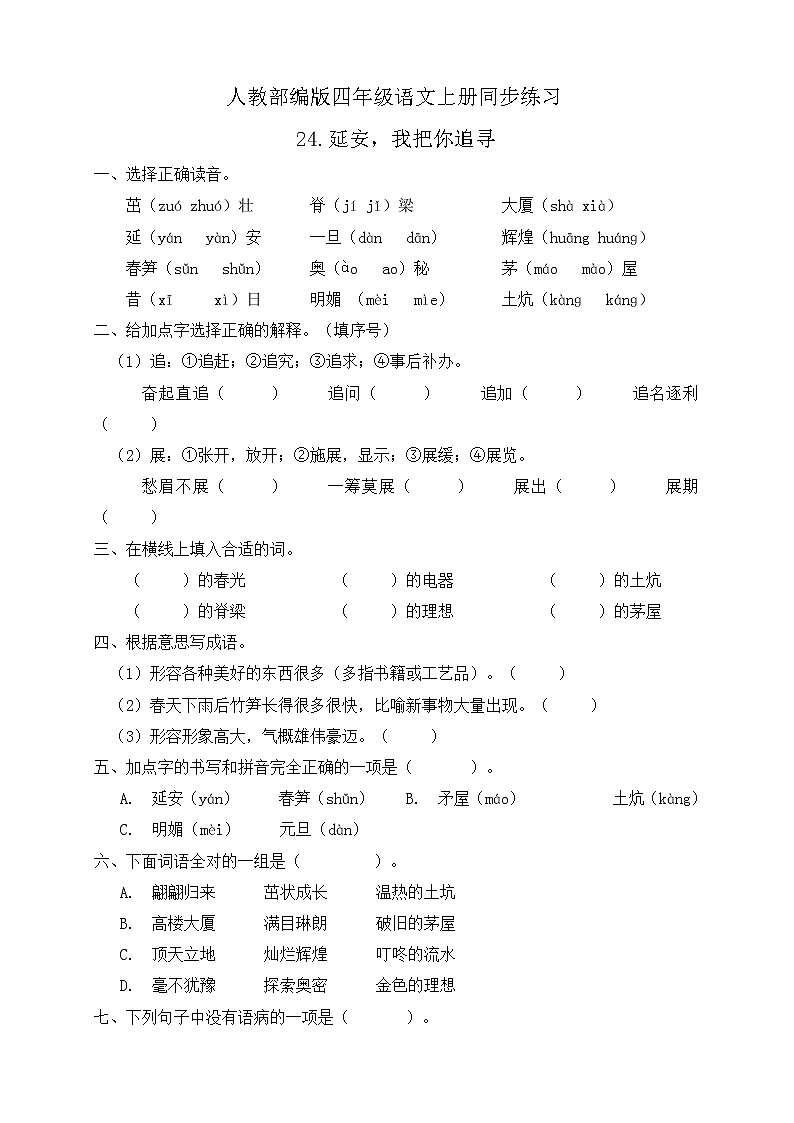 24.延安，我把你追寻 同步一课一练（含答案）01