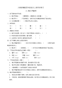 小学语文23 梅兰芳蓄须课后作业题