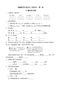 小学语文人教部编版四年级上册12 盘古开天地课时作业