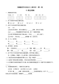 语文四年级上册13 精卫填海练习