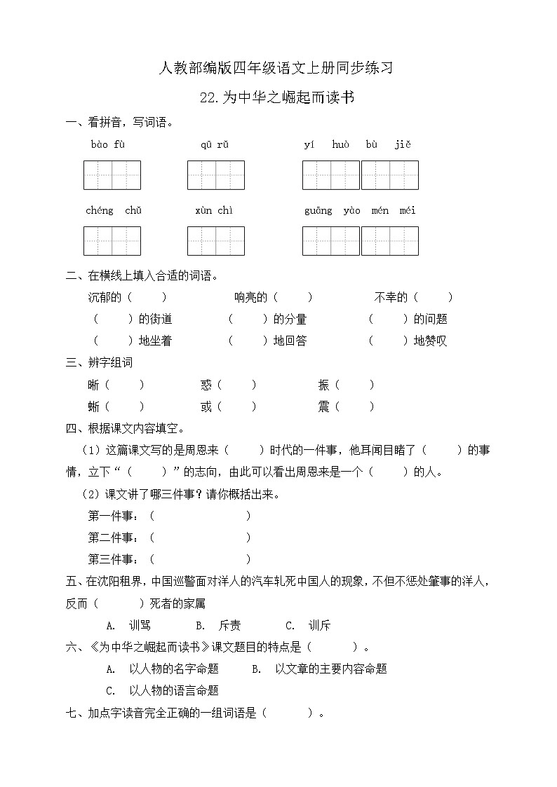 22.为中华之崛起而读书 同步一课一练（含答案）第1页