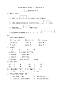 小学语文人教部编版四年级上册25 王戎不取道旁李课后作业题