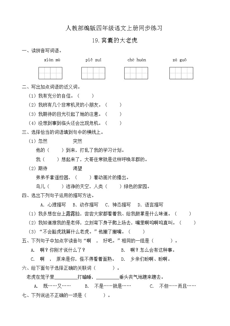 19.一只窝囊的大老虎 同步一课一练（含答案）第1页