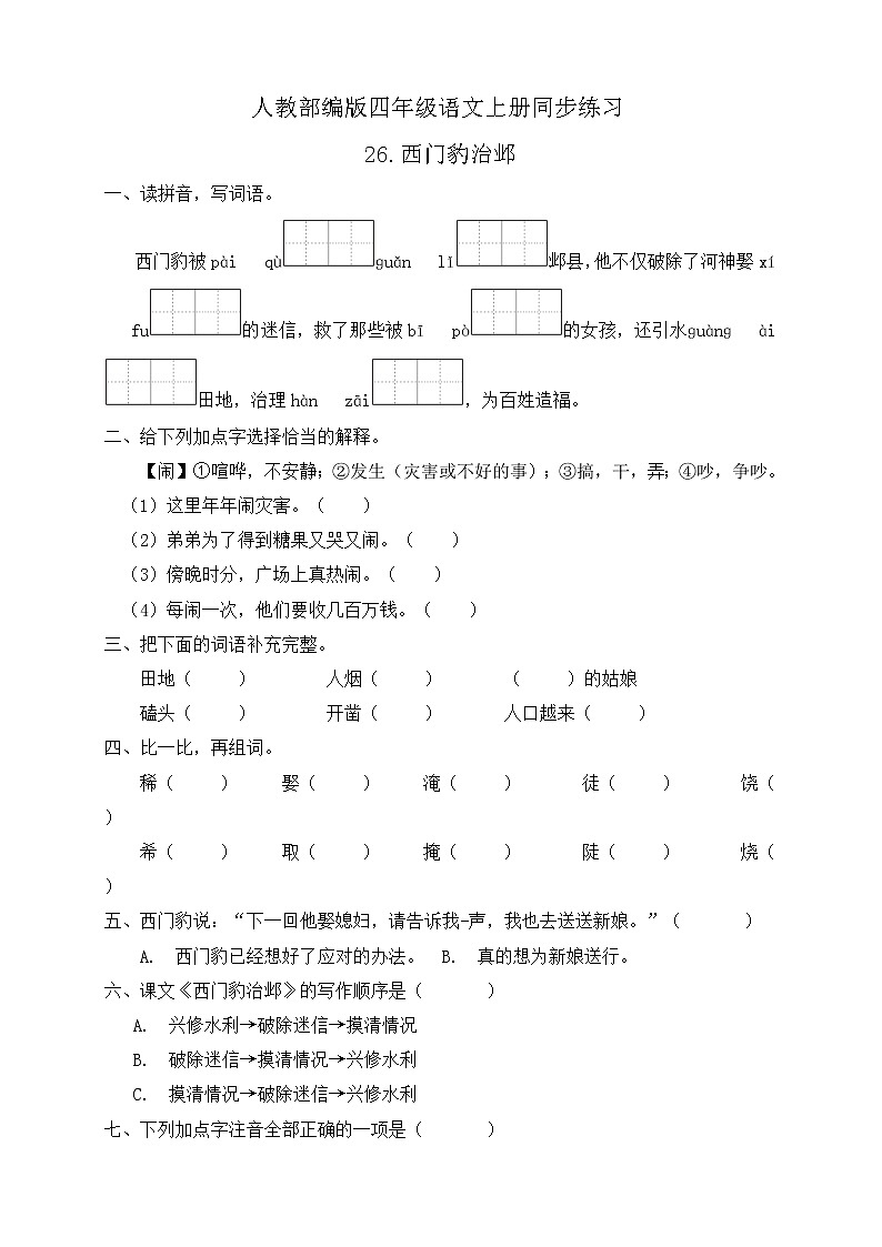 26.西门豹治邺 同步一课一练（含答案）01