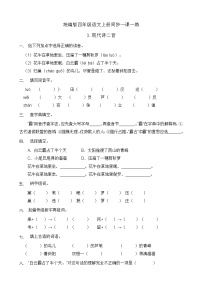 小学语文人教部编版四年级上册3 现代诗二首综合与测试随堂练习题