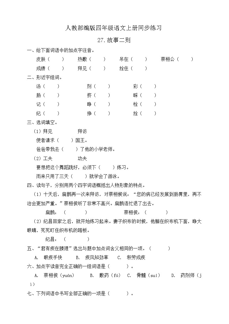 27.故事二则 同步一课一练（含答案）第1页