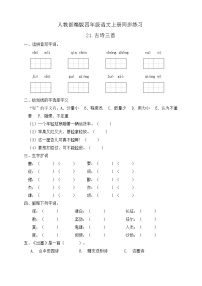 人教部编版四年级上册21 古诗三首综合与测试课时练习