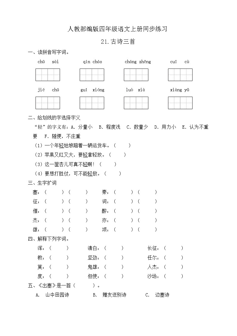 21.古诗三首 同步一课一练（含答案）01
