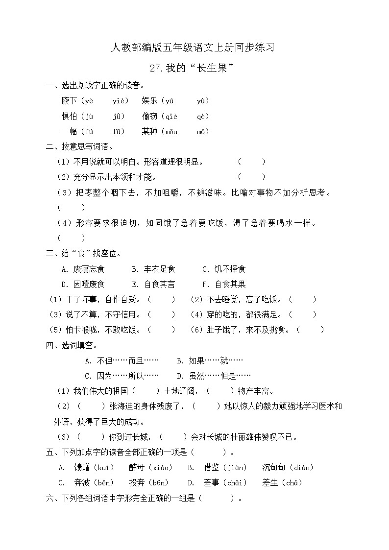 27.我的”长生果“ 同步一课一练（含答案）第1页