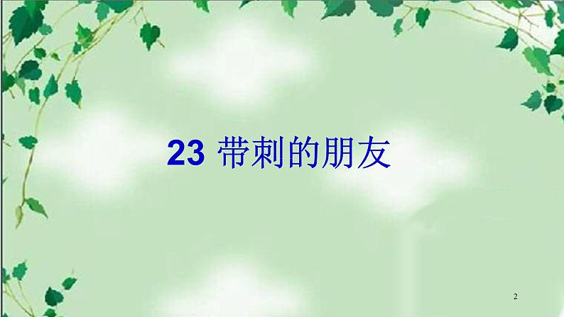 最新部编本三年级语文上册23 带刺的朋友课件PPT第2页