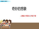 最新部编版三年级语文下册习作奇妙的想象优质课件PPT