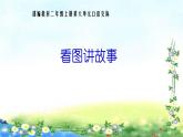 部编本二年级语文上册口语交际看图讲故事优质课件PPT