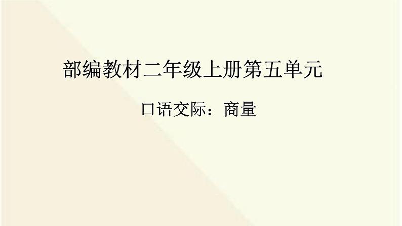 部编本二年级语文上册口语交际商量优 质课课件PPT02