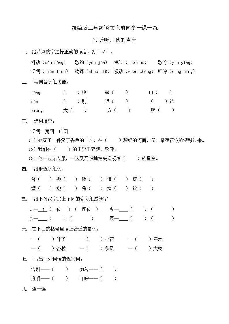 7.听听，秋的声音 同步一课一练（含答案）第1页