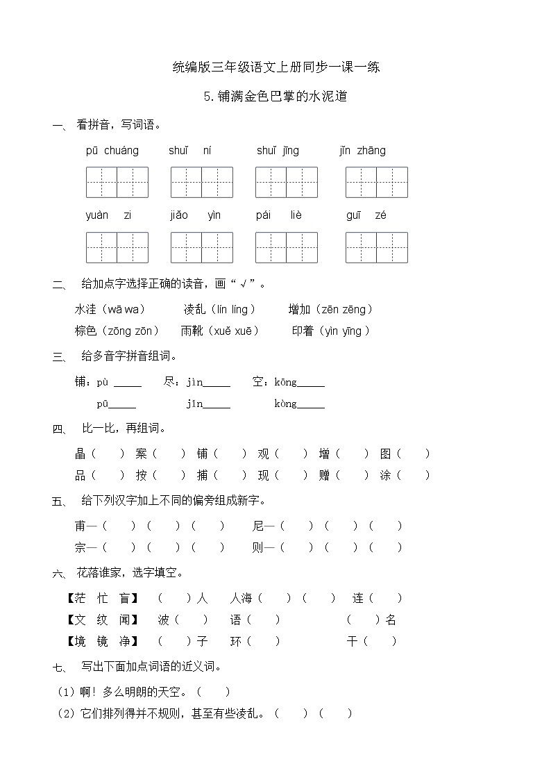 5.铺满金色巴掌的水泥道 同步一课一练（含答案）01