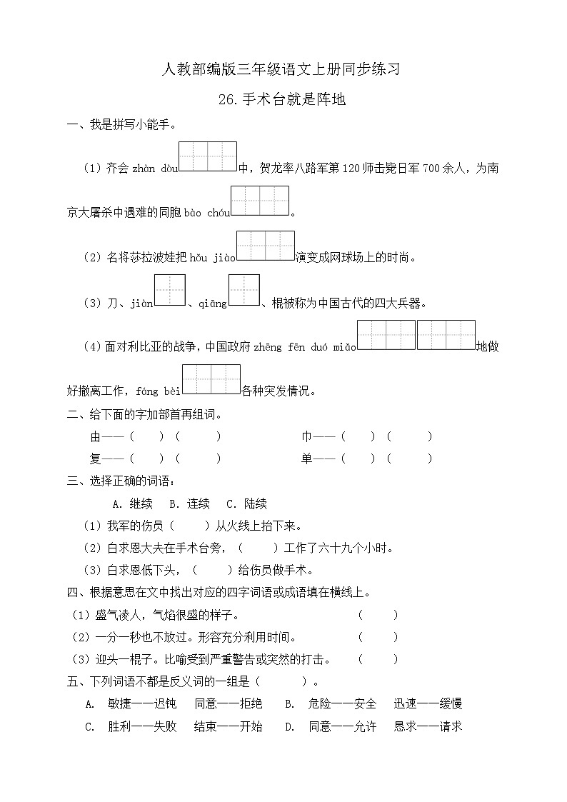 26.手术台就是阵地 同步一课一练（含答案）第1页