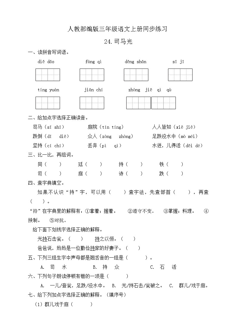 24.司马光 同步一课一练（含答案）第1页